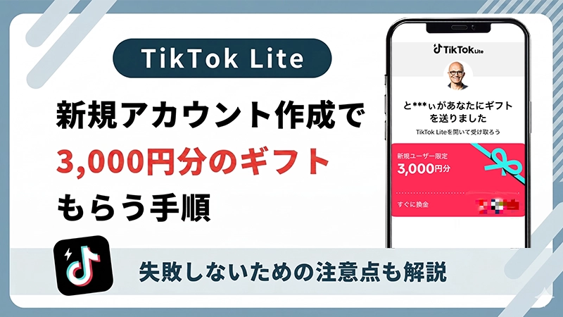 TikTokライトの招待でスグに3000円もらうやり方！